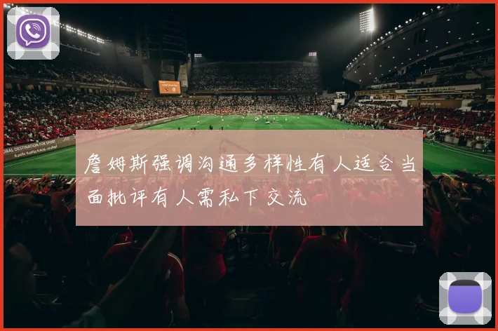 詹姆斯强调沟通多样性有人适合当面批评有人需私下交流