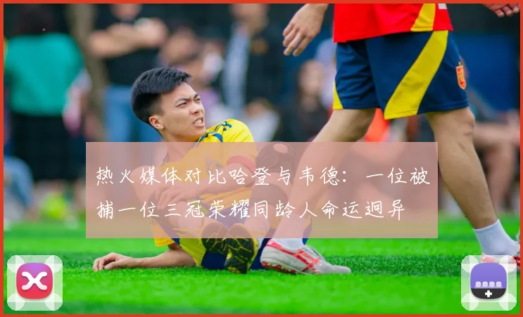 热火媒体对比哈登与韦德：一位被捕一位三冠荣耀同龄人命运迥异