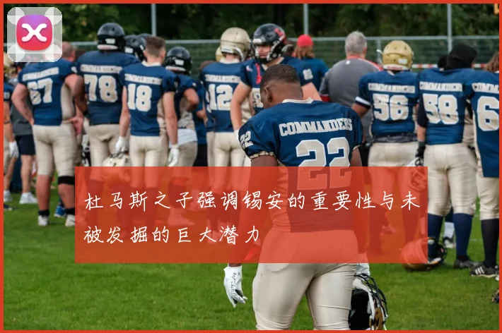 杜马斯之子强调锡安的重要性与未被发掘的巨大潜力