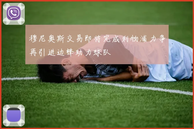 穆尼奥斯交易即将完成利物浦力争再引进边锋助力球队