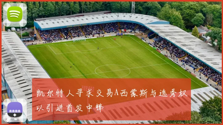 凯尔特人寻求交易A西蒙斯与选秀权以引进首发中锋