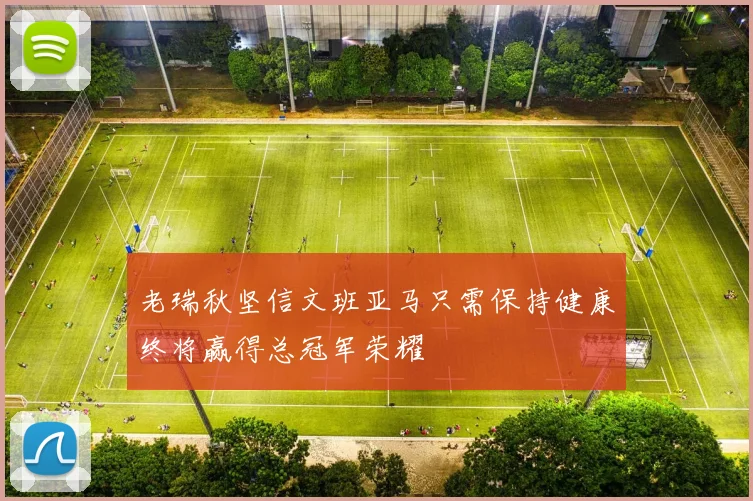老瑞秋坚信文班亚马只需保持健康终将赢得总冠军荣耀