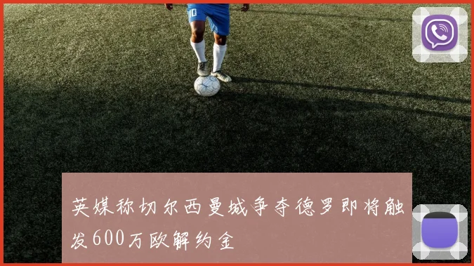 英媒称切尔西曼城争夺德罗即将触发600万欧解约金